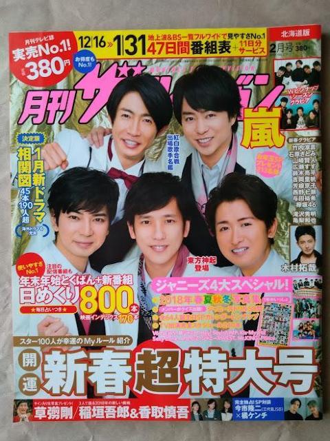 月刊ザテレビジョン2018年2月号嵐二宮和也竹内涼真山崎賢人広瀬すず吉岡里帆石原さとみ芳根京子桐谷美玲平野紫耀永瀬廉岩橋玄樹岸優太 < 本/雑誌 月刊ザテレビジョン2018年2月号嵐二宮和也竹内涼真山崎賢人広瀬すず吉岡里帆石原さとみ芳根京子桐谷美玲平野紫耀永瀬廉岩橋玄樹岸優太 < 本/雑誌の