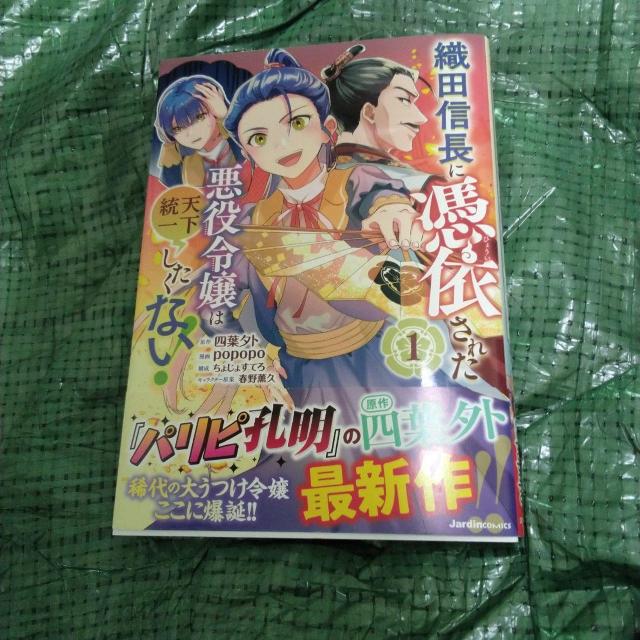 織田信長 憑依された悪役令嬢は天下統一したくない 1巻 < アニメ/コミック/キャラクター  織田信長 憑依された悪役令嬢は天下統一したくない 1巻  < アニメ/コミック/キャラクターの