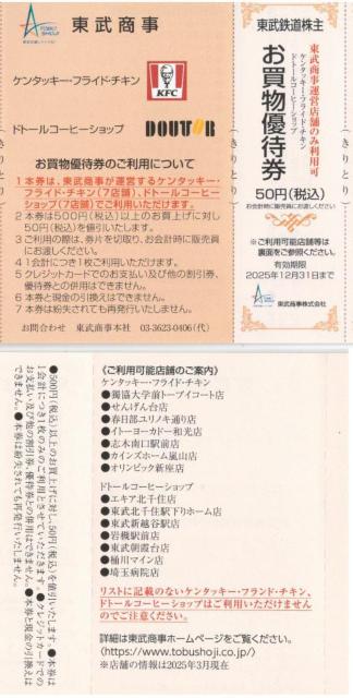 東武AA☆東武商事 ケンタッキー/ドトール お買い物優待券50円券 1枚 東武鉄道 株主優待券 枚数変更可 < チケット/金券  東武AA☆東武商事 ケンタッキー/ドトール お買い物優待券50円券 1枚 東武鉄道 株主優待券 枚数変更可  < チケット/金券の