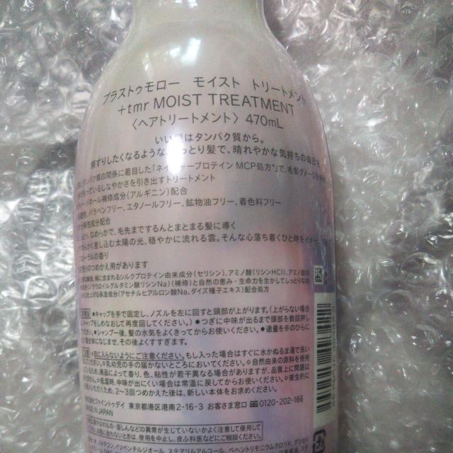 +tmr プラストゥモロー モイストトリートメント470ml 未使用新品 洗い流すトリートメント ヘアケア ヘアトリートメント < インテリア/ライフ  +tmr プラストゥモロー モイストトリートメント470ml 未使用新品 洗い流すトリートメント ヘアケア ヘアトリートメント < インテリア/ライフの