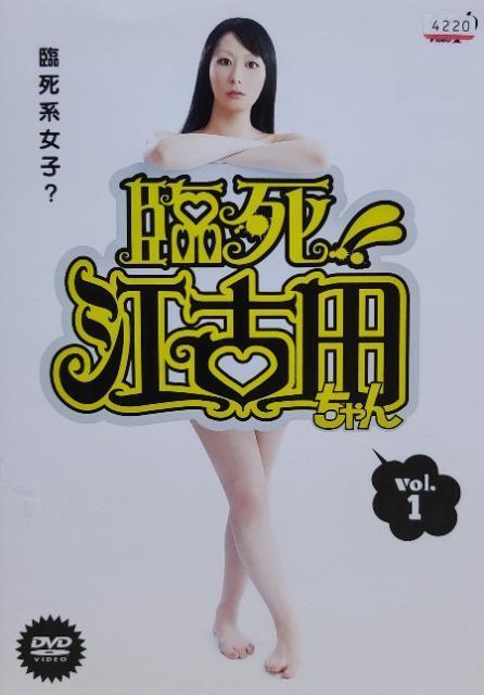中古DVD 臨死!!江古田ちゃん  (3枚組) < CD/DVD/ビデオ  中古DVD 臨死!!江古田ちゃん  (3枚組)  < CD/DVD/ビデオの