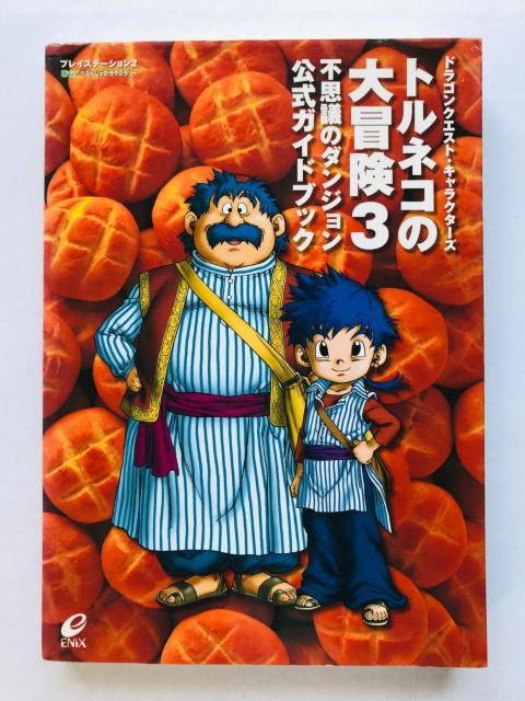 トルネコの大冒険3 不思議のダンジョン 公式ガイドブック 攻略本 初版 < ゲーム本体/ソフト トルネコの大冒険3 不思議のダンジョン 公式ガイドブック 攻略本 初版 < ゲーム本体/ソフトの
