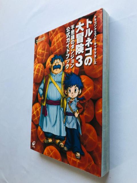 トルネコの大冒険3 不思議のダンジョン 公式ガイドブック 攻略本 初版 < ゲーム本体/ソフト トルネコの大冒険3 不思議のダンジョン 公式ガイドブック 攻略本 初版 < ゲーム本体/ソフトの