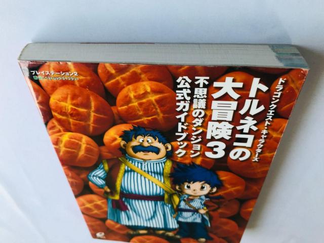 トルネコの大冒険3 不思議のダンジョン 公式ガイドブック 攻略本 初版 < ゲーム本体/ソフト トルネコの大冒険3 不思議のダンジョン 公式ガイドブック 攻略本 初版 < ゲーム本体/ソフトの