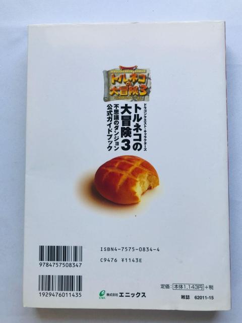 トルネコの大冒険3 不思議のダンジョン 公式ガイドブック 攻略本 初版 < ゲーム本体/ソフト トルネコの大冒険3 不思議のダンジョン 公式ガイドブック 攻略本 初版 < ゲーム本体/ソフトの