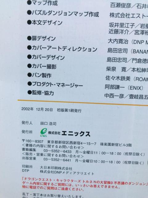 トルネコの大冒険3 不思議のダンジョン 公式ガイドブック 攻略本 初版 < ゲーム本体/ソフト トルネコの大冒険3 不思議のダンジョン 公式ガイドブック 攻略本 初版 < ゲーム本体/ソフトの