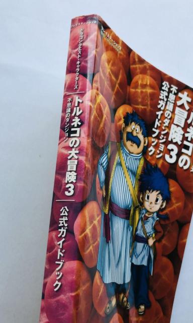 トルネコの大冒険3 不思議のダンジョン 公式ガイドブック 攻略本 初版 < ゲーム本体/ソフト トルネコの大冒険3 不思議のダンジョン 公式ガイドブック 攻略本 初版 < ゲーム本体/ソフトの