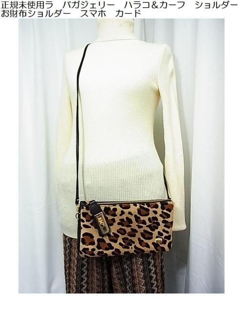 正規未使用ラ バガジェリー ハラコ&カーフ ショルダー お財布ショルダー スマホ カード < 女性ファッション 正規未使用ラ バガジェリー ハラコ&カーフ ショルダー お財布ショルダー スマホ カード < 女性ファッションの