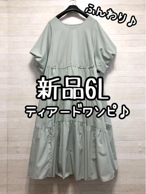 新品☆6L♪グリーン系♪フェミニンティアードワンピースふんわり♪☆Q658 < 女性ファッション 新品☆6L♪グリーン系♪フェミニンティアードワンピースふんわり♪☆Q658 < 女性ファッションの