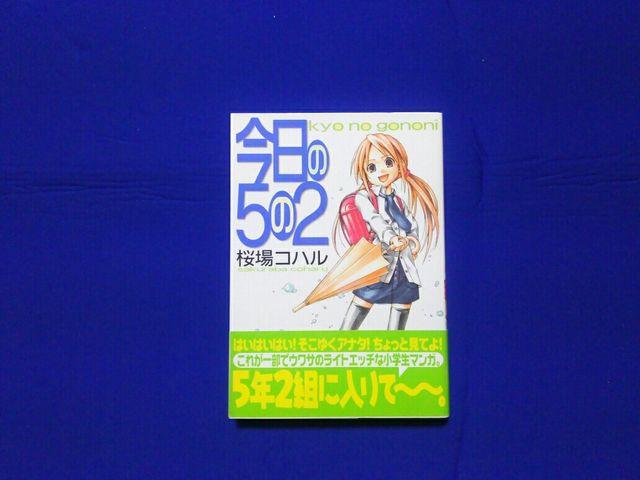 中古 月刊YM 今日の5の2 全1巻 再版 帯付 桜場コハル < アニメ/コミック/キャラクター 中古 月刊YM 今日の5の2 全1巻 再版 帯付 桜場コハル < アニメ/コミック/キャラクターの