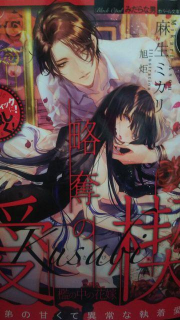 略奪の愛楔〜檻の中の花嫁〜★麻生ミカリ★オパール文庫 < 本/雑誌  略奪の愛楔〜檻の中の花嫁〜★麻生ミカリ★オパール文庫  < 本/雑誌の