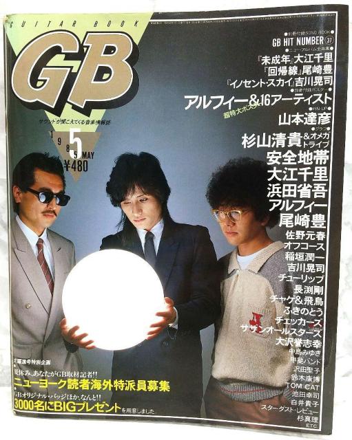 GB ギターブック 1985年 5月号 アルフィー 佐野元春 中島みゆき 沢田聖子 安全地帯 稲垣潤一 白井貴子 オメガ < 本/雑誌  GB ギターブック 1985年 5月号 アルフィー 佐野元春 中島みゆき 沢田聖子 安全地帯 稲垣潤一 白井貴子 オメガ < 本/雑誌の