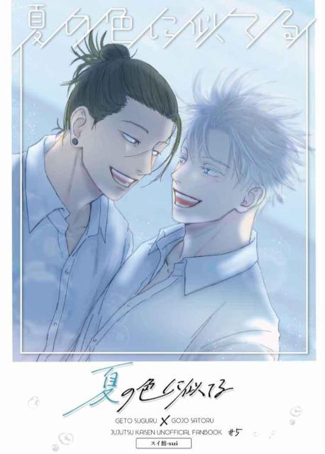 呪術廻戦同人誌「夏の色に似てる」《夏油傑×五条悟》 < アニメ/コミック/キャラクター  呪術廻戦同人誌「夏の色に似てる」《夏油傑×五条悟》  < アニメ/コミック/キャラクターの