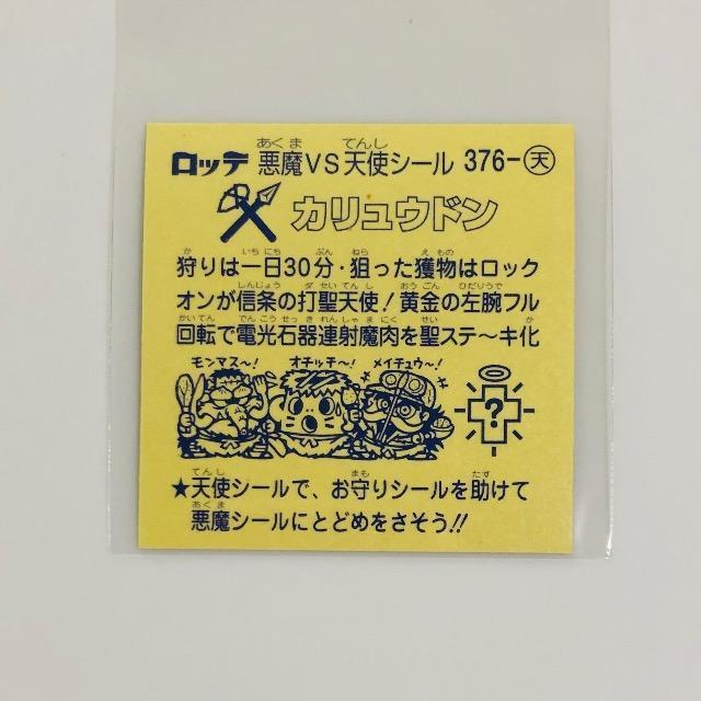 ビックリマン 第32弾 376-天 カリュウドン < ホビー ビックリマン 第32弾 376-天 カリュウドン < ホビーの