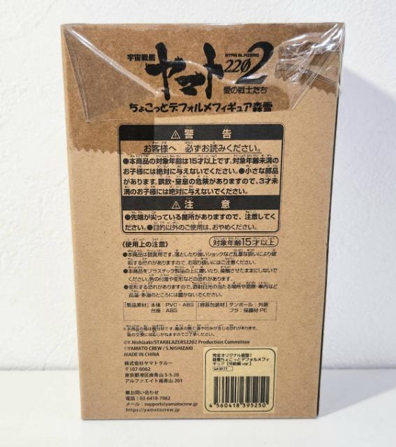宇宙戦艦ヤマト 2202 愛の戦士たち ちょこっとデフォルメフィギュア ヤマトクループレミアム会員限定特典 森雪 完結編Ver. < アニメ/コミック/キャラクター  宇宙戦艦ヤマト 2202 愛の戦士たち ちょこっとデフォルメフィギュア ヤマトクループレミアム会員限定特典 森雪 完結編Ver. < アニメ/コミック/キャラクターの