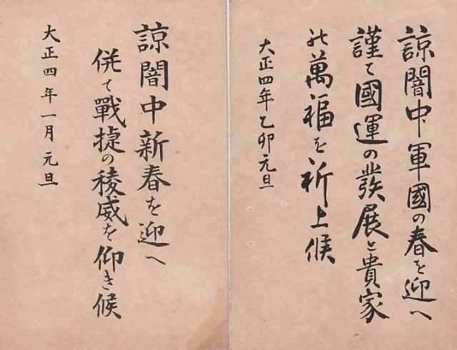 大正四年元旦 肉筆はがき2枚   1-8 < ホビー  大正四年元旦 肉筆はがき2枚   1-8  < ホビーの