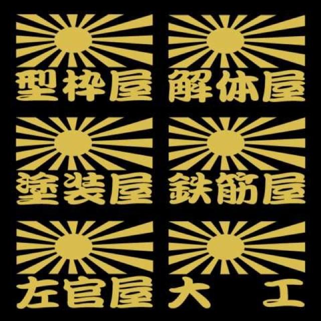 旭日 職人ステッカー 大工 解体 2枚組 < 自動車/バイク 旭日 職人ステッカー 大工 解体 2枚組 < 自動車/バイク