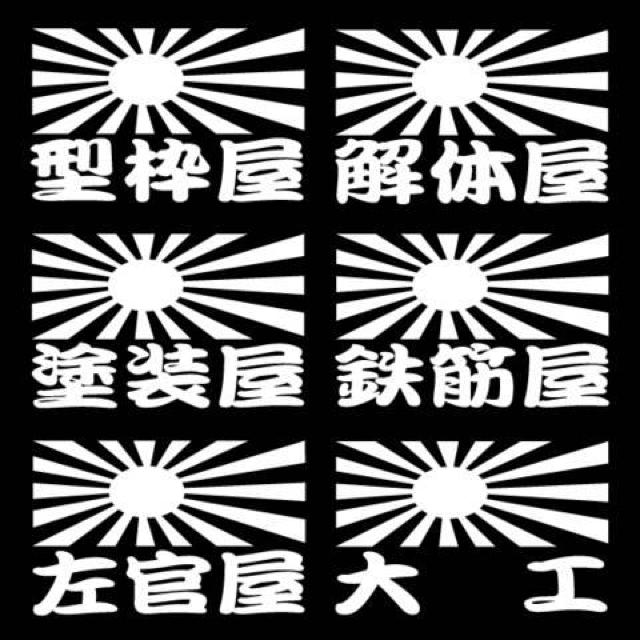 旭日 職人ステッカー 大工 解体 2枚組 < 自動車/バイク 旭日 職人ステッカー 大工 解体 2枚組 < 自動車/バイク