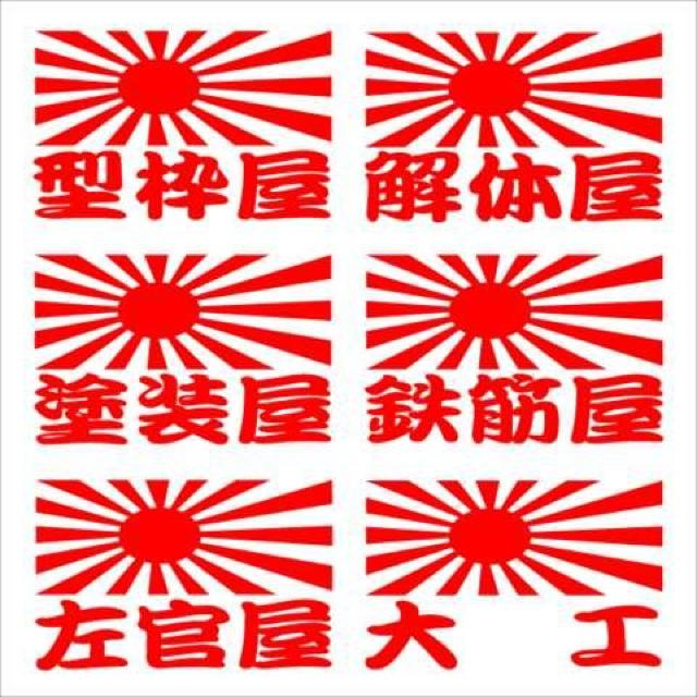旭日 職人ステッカー 大工 解体 2枚組 < 自動車/バイク 旭日 職人ステッカー 大工 解体 2枚組 < 自動車/バイク