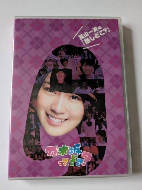乃木坂って,どこ? 高山一実の『推しどこ?』 < CD/DVD/ビデオ 乃木坂って,どこ? 高山一実の『推しどこ?』 < CD/DVD/ビデオの