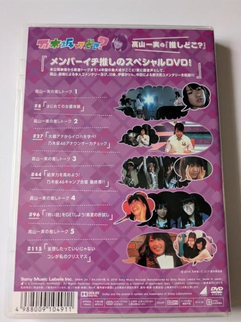 乃木坂って,どこ? 高山一実の『推しどこ?』 < CD/DVD/ビデオ 乃木坂って,どこ? 高山一実の『推しどこ?』 < CD/DVD/ビデオの