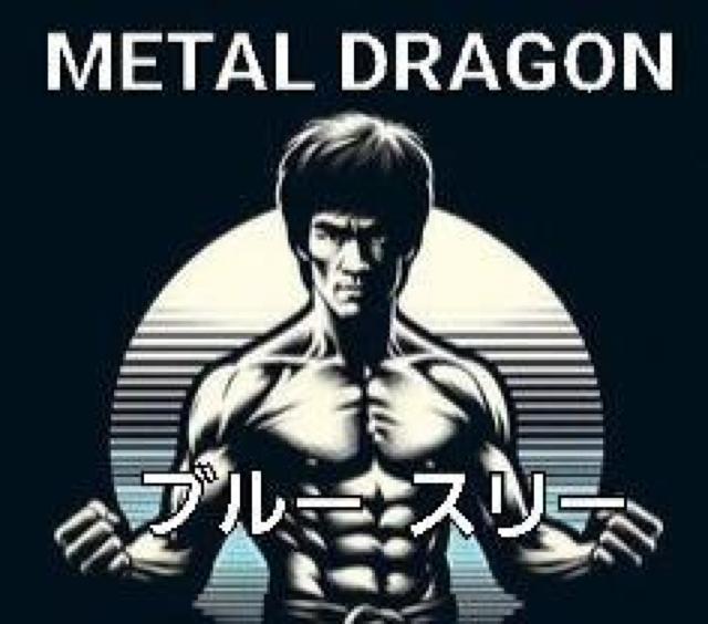 CD☆METAL DRAGON☆BLUE-3☆ブルースリー < タレントグッズ  CD☆METAL DRAGON☆BLUE-3☆ブルースリー < タレントグッズの