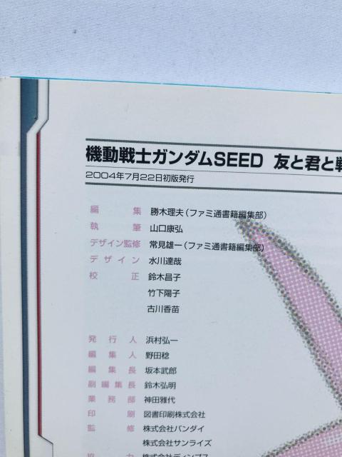 機動戦士ガンダムSEED 友と君と戦場で。 コンプリートガイド 攻略本 初版 GBA Mobile Suit guide Book < ゲーム本体/ソフト 機動戦士ガンダムSEED 友と君と戦場で。 コンプリートガイド 攻略本 初版 GBA Mobile Suit guide Book < ゲーム本体/ソフトの