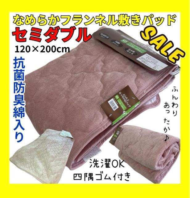 SALE☆なめらかフランネル敷きパッド☆セミダブルサイズ☆抗菌防臭綿入り < インテリア/ライフ  SALE☆なめらかフランネル敷きパッド☆セミダブルサイズ☆抗菌防臭綿入り  < インテリア/ライフの