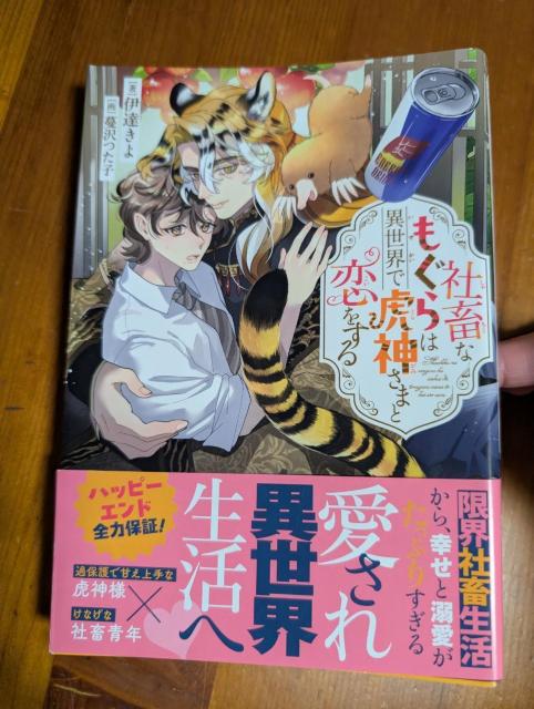 小説 BL 6月刊 社畜なもぐらは異世界で虎神さまと恋をする 伊達きよ < 本/雑誌 小説 BL 6月刊 社畜なもぐらは異世界で虎神さまと恋をする 伊達きよ < 本/雑誌の