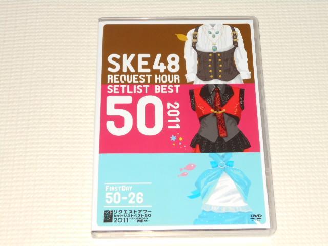 DVD★SKE48 REQUEST HOUR SETLIST BEST 50 2011 FIRST DAY < タレントグッズ  DVD★SKE48 REQUEST HOUR SETLIST BEST 50 2011 FIRST DAY  < タレントグッズの