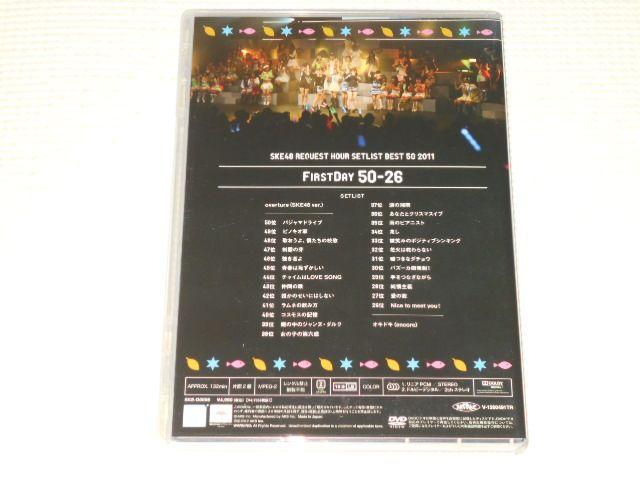 DVD★SKE48 REQUEST HOUR SETLIST BEST 50 2011 FIRST DAY < タレントグッズ  DVD★SKE48 REQUEST HOUR SETLIST BEST 50 2011 FIRST DAY < タレントグッズの