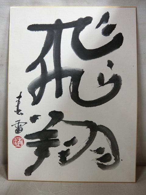大特価出品!価額54万円新屋敷春雷氏 自筆 書 飛翔 紙本 肉筆 色紙 < ホビー  大特価出品!価額54万円新屋敷春雷氏 自筆 書 飛翔 紙本 肉筆 色紙  < ホビーの