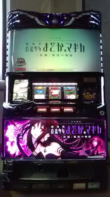 実機 メーシー パチスロ 劇場版魔法少女まどか☆マギカ 叛逆の物語(劇場版 まどか マギカ まどマギ 魔法少女)◆コイン不要機付 < ホビー  実機 メーシー パチスロ 劇場版魔法少女まどか☆マギカ 叛逆の物語(劇場版 まどか マギカ まどマギ 魔法少女)◆コイン不要機付  < ホビーの