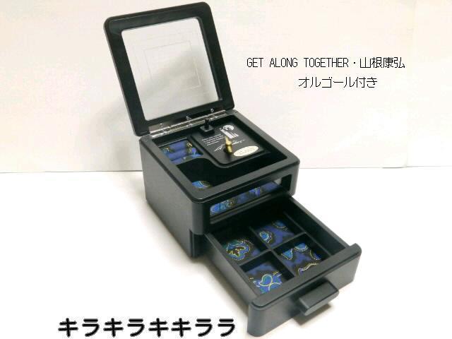 ●『GET ALONG TOGETHER・山根康弘』オルゴール付★アクセサリーケース/ボックス < 女性アクセサリー/時計 ●『GET ALONG TOGETHER・山根康弘』オルゴール付★アクセサリーケース/ボックス < 女性アクセサリー/時計の