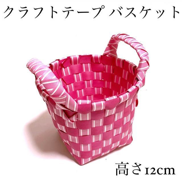 【美品】クラフトテープ バスケット/カゴ/ピンク/高さ12cm < インテリア/ライフ 【美品】クラフトテープ バスケット/カゴ/ピンク/高さ12cm < インテリア/ライフの