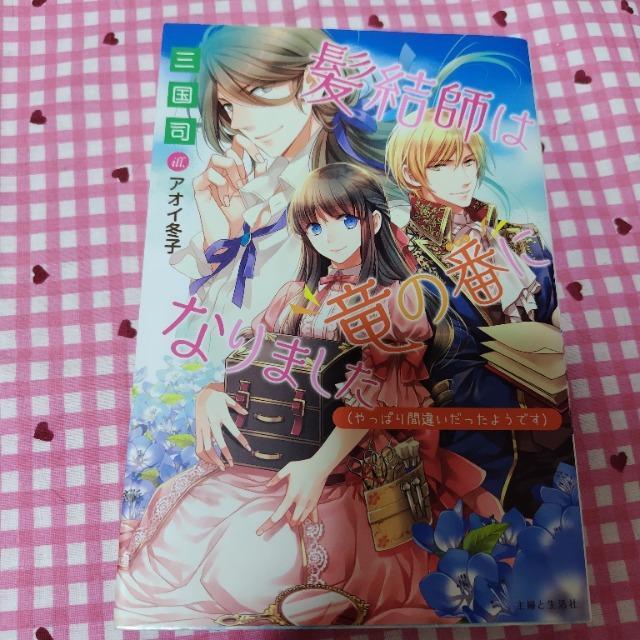 髪結師は竜の番になりました(やっぱり間違いだったようです)/三国司 < 本/雑誌 髪結師は竜の番になりました(やっぱり間違いだったようです)/三国司 < 本/雑誌の
