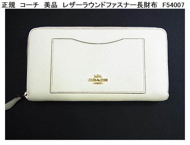 �����Ǖi�����K���i�@�R�[�`coach�@���U�[���E���h�t�@�X�i�[�����z�@F54007 