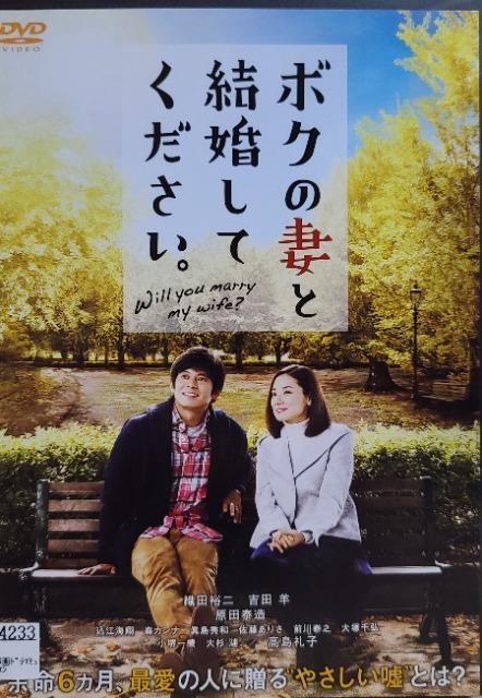 中古DVD ボクの妻と結婚してください。 < CD/DVD/ビデオ  中古DVD ボクの妻と結婚してください。  < CD/DVD/ビデオの
