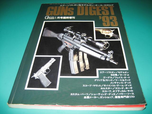 ガンダイジェスト`93 エアガン&モデルガンのオールカタログ < 本/雑誌 ガンダイジェスト`93 エアガン&モデルガンのオールカタログ < 本/雑誌の