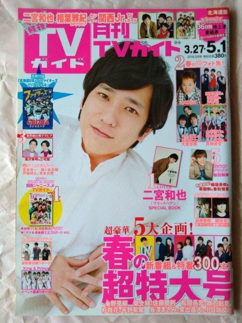 TVガイド2018年5月号永野芽郁杉咲花菜々緒佐藤勝利平野紫耀長澤まさみ東出昌大山田涼介なにわ男子向井康二梶裕貴京本大我岩田剛典 < 本/雑誌 TVガイド2018年5月号永野芽郁杉咲花菜々緒佐藤勝利平野紫耀長澤まさみ東出昌大山田涼介なにわ男子向井康二梶裕貴京本大我岩田剛典 < 本/雑誌の