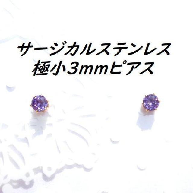 送料無料 即買い:極小3mm ゴールドカラーサージカルステンレスアメジストCZピアス < 女性アクセサリー/時計  送料無料 即買い:極小3mm ゴールドカラーサージカルステンレスアメジストCZピアス  < 女性アクセサリー/時計の