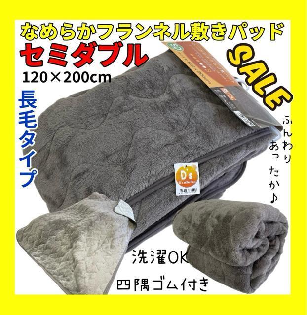 SALE☆なめらかフランネル敷きパッド☆セミダブルサイズ☆長毛タイプ < インテリア/ライフ  SALE☆なめらかフランネル敷きパッド☆セミダブルサイズ☆長毛タイプ  < インテリア/ライフの