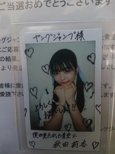 秋田莉杏(僕が見たかった青空) ヤングジャンプ 直筆サイン入りチェキ < タレントグッズ 秋田莉杏(僕が見たかった青空) ヤングジャンプ 直筆サイン入りチェキ < タレントグッズの