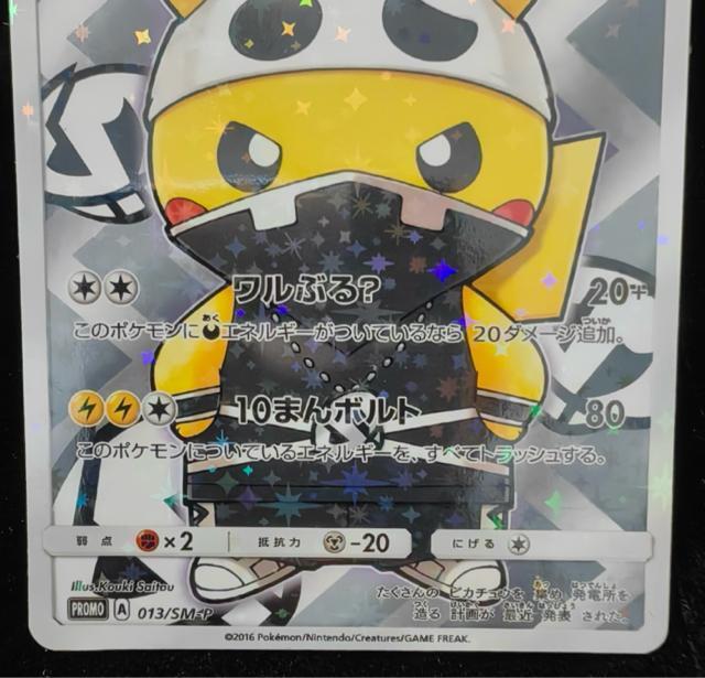 【希少】スカル団ごっこピカチュウ 013/SM-P プロモ ポケカ 美品級 引退品 < トレーディングカード 【希少】スカル団ごっこピカチュウ 013/SM-P プロモ ポケカ 美品級 引退品 < トレーディングカードの