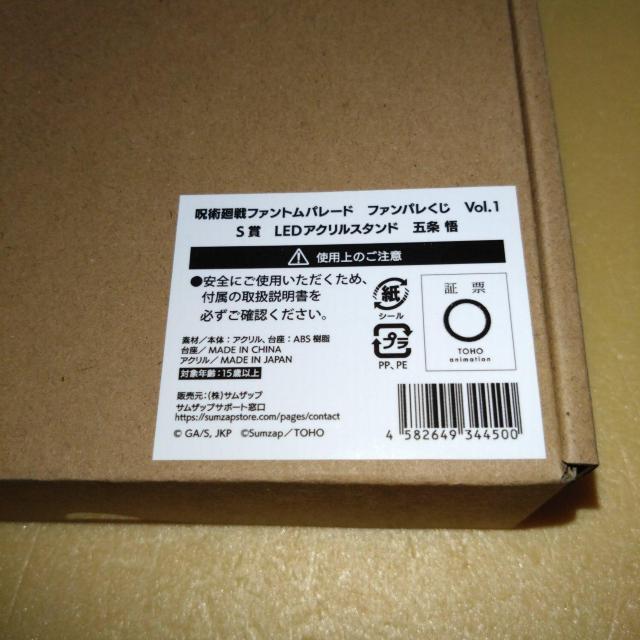 五条悟 S賞LEDアクリルスタンド ファンパレくじvol.1 呪術廻戦