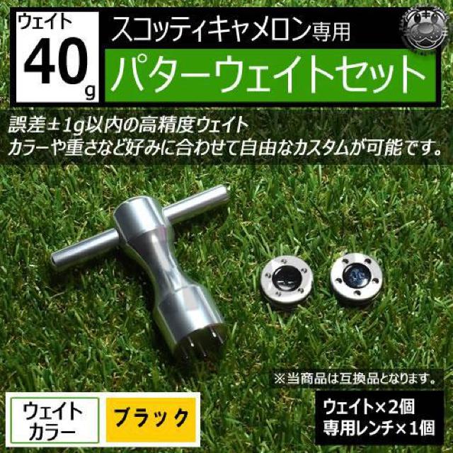 超LED】互換品 スコッティキャメロン専用 パターウェイトセット レンチ付 ブラック40g 2個 < レジャー/スポーツ  超LED】互換品 スコッティキャメロン専用 パターウェイトセット レンチ付 ブラック40g 2個  < レジャー/スポーツの