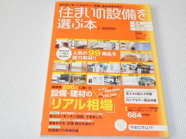 雑誌 住まいの設備を選ぶ本 2012 冬 < 本/雑誌  雑誌 住まいの設備を選ぶ本 2012 冬  < 本/雑誌の