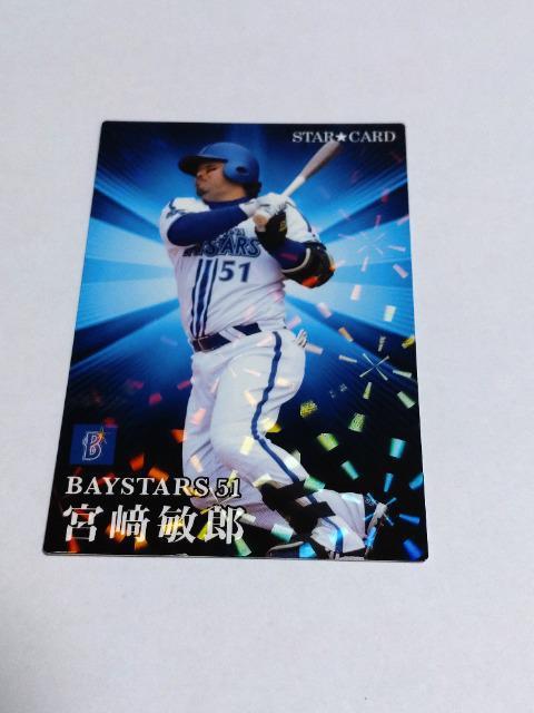 カルビープロ野球チップス2023 第2弾 スターカード S-40 横浜DeNAベイスターズ 51 宮崎敏郎選手 < トレーディングカード  カルビープロ野球チップス2023 第2弾 スターカード S-40 横浜DeNAベイスターズ 51 宮崎敏郎選手  < トレーディングカードの