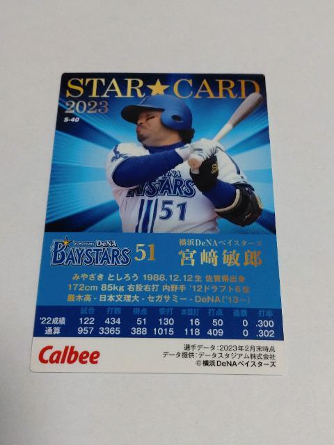 カルビープロ野球チップス2023 第2弾 スターカード S-40 横浜DeNAベイスターズ 51 宮崎敏郎選手 < トレーディングカード  カルビープロ野球チップス2023 第2弾 スターカード S-40 横浜DeNAベイスターズ 51 宮崎敏郎選手 < トレーディングカードの