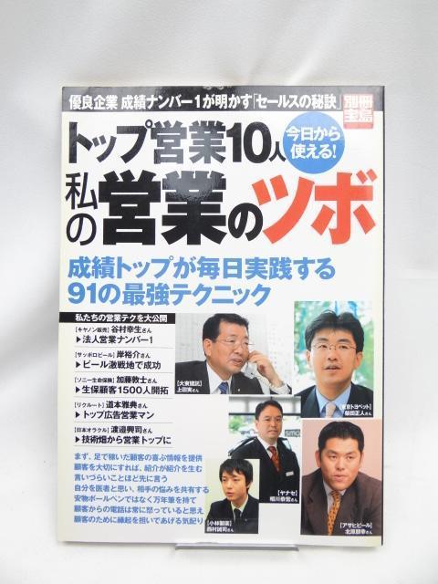 2402 トップ営業10人私の営業のツボ < 本/雑誌 2402 トップ営業10人私の営業のツボ < 本/雑誌の